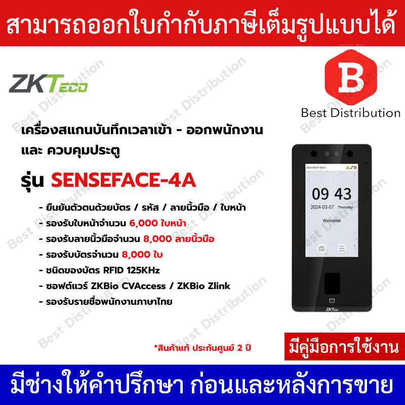 ZKTeco บันทึกเวลาเข้า-ออกพนักงาน สแกนใบหน้า นิ้ว บัตร และ ควบคุมประตู Wifi  รุ่น SENSEFACE-4A