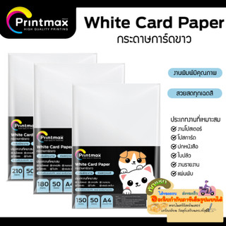 PRINTMAX  กระดาษ​การ์ดขาว​ WHITE CARD PAPER A4​ หนา 120​/150/ 180/210 แกรม (แพ็ค 50 แผ่น / 100 แผ่น)