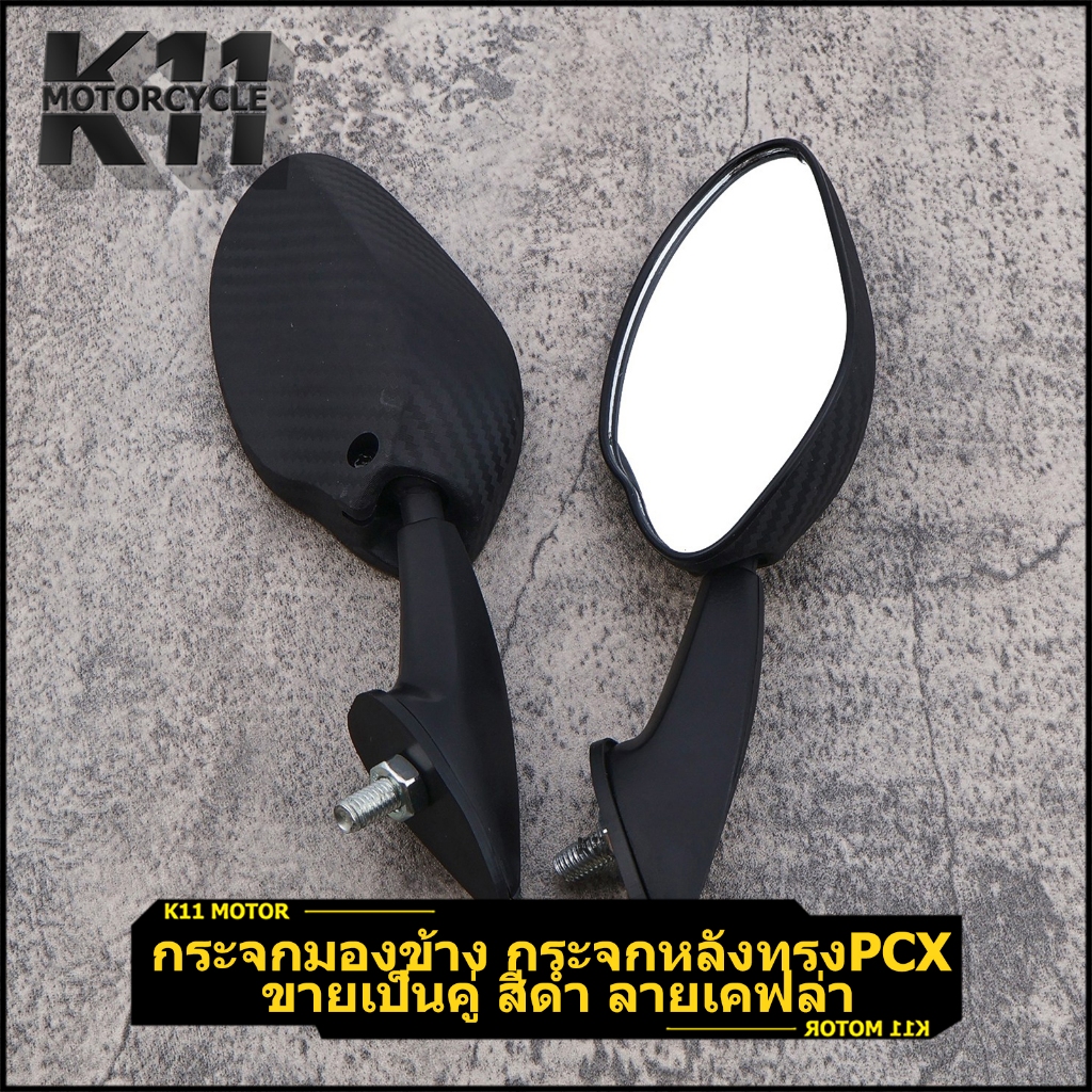 กระจกมองข้าง กระจกหลังทรงpcx ขายเป็นคู่ กระจกติดชิวหน้า สีดำ ลายเคฟล่า ไม่แตกง่าย