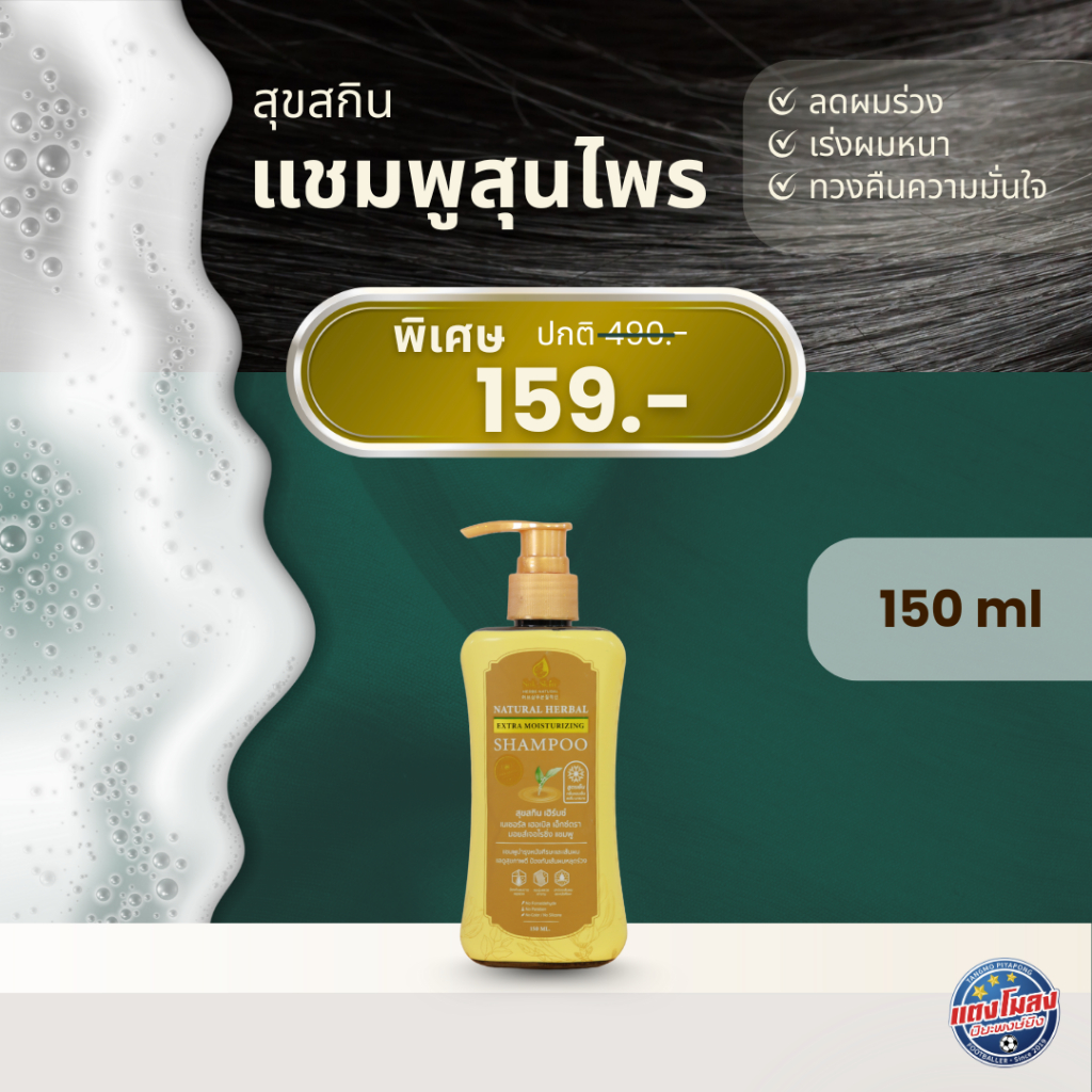 [Suk Skin Herbs] แชมพูแบบขวดฝาปั้ม 150ml.