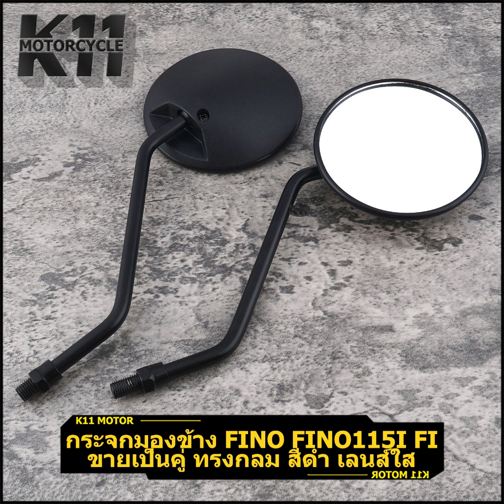 กระจกมองข้าง กระจกหลัง fino หลายรุ่น ขายเป็นคู่ ทรงกลม สีดำ เลนส์ใส ไม่แตกง่าย