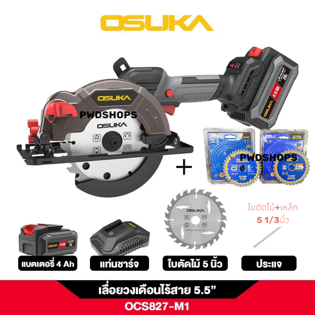OSUKA เลื่อยวงเดือน ไร้สาย 5.5" 20V ใหม่ล่าสุด OCS827M1ครบชุด/OCS827Nเฉพาะตัว เลื่อยไร้สาย เลื่อยแบต