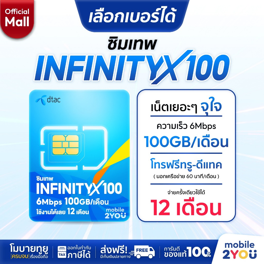 เลือกเบอร์ได้ชุด 1 Dtac INFINITYX100GB  ซิมเทพ ซิมเน็ตรายปีโทรฟรี เน็ตแรง ซิมเน็ตรายปี simเทพ by mobile2youmall