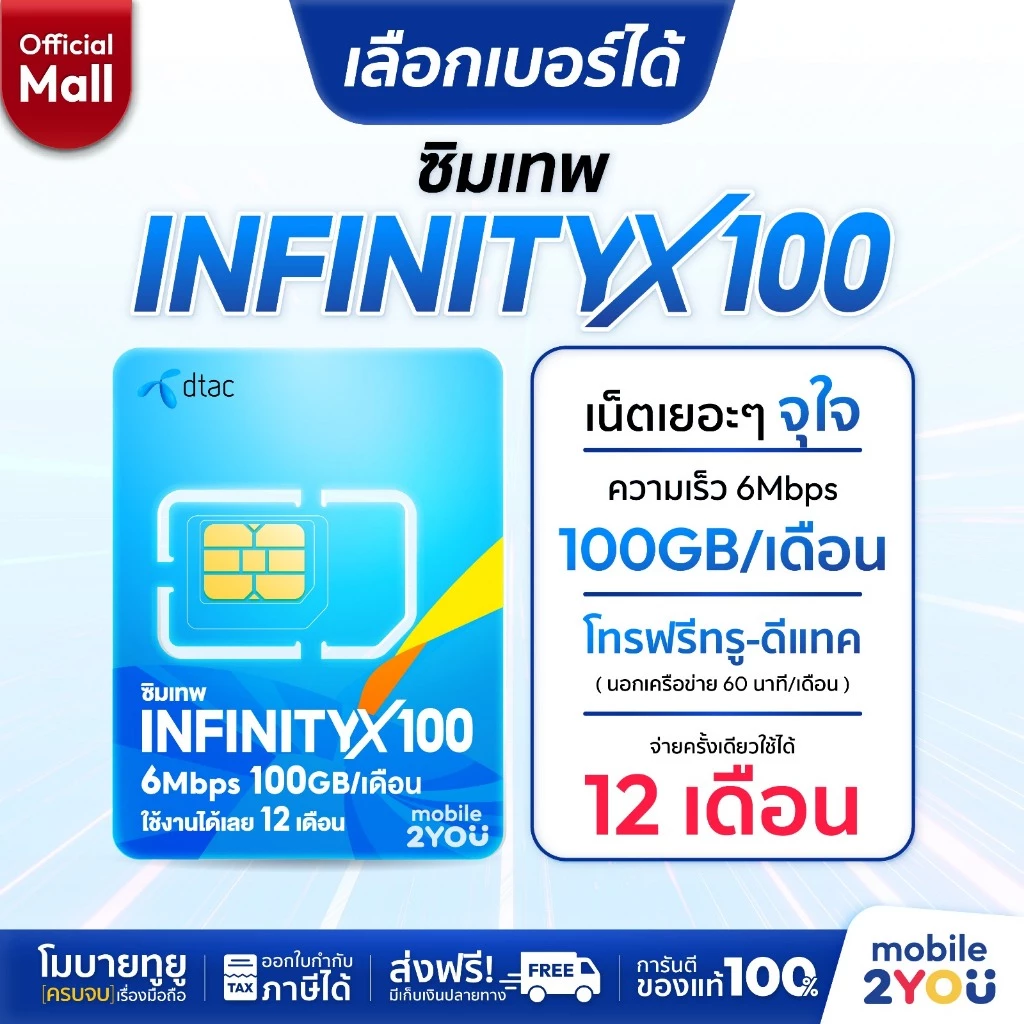 เลือกเบอร์ได้ชุด 1 Dtac INFINITYX100GB ซิมเทพ ซิมเน็ตรายปีโทรฟรี เน็ตแรง ซิมเน็ตรายปี simเทพ by mobile2youmall