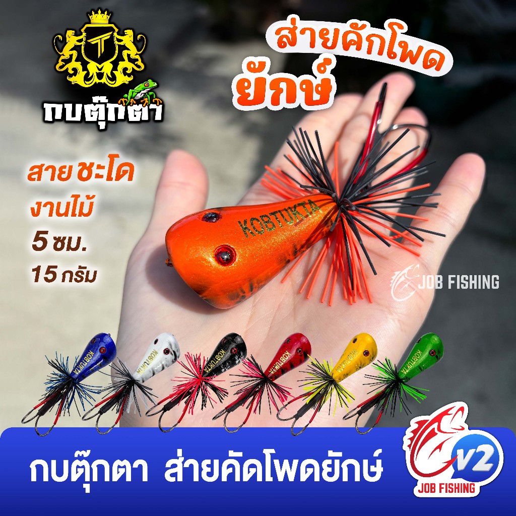 กบตุ๊กตา ส่ายคักโพดยักษ์ 5ซม/ 12กรัม ตัวใหญ่ เหมาะกับงานชะโดมาก งานไม้ กบส่าย