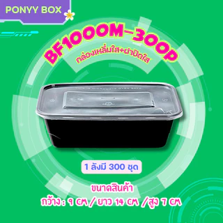 กล่องข้าวสีดำ 500/650/750/1000ml ( ลัง 300 ใบ พร้อมฝา ) BF กล่องพลาสติก เข้าไมโครเวฟได้ ใช้แล้วทิ้ง