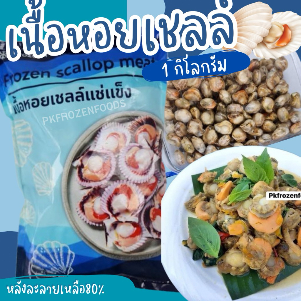 หอยเชลล์แกะเนื้อ(1kg.)Nw60-70%🔥 ⚡️ส่งด่วน ค่าส่งเหมา✅คละได้ทั้งร้าน❗️โฟมฟรี💦ทุกจังหวัด 🚚💨ส่งขนส่งแช่เย็น❄️