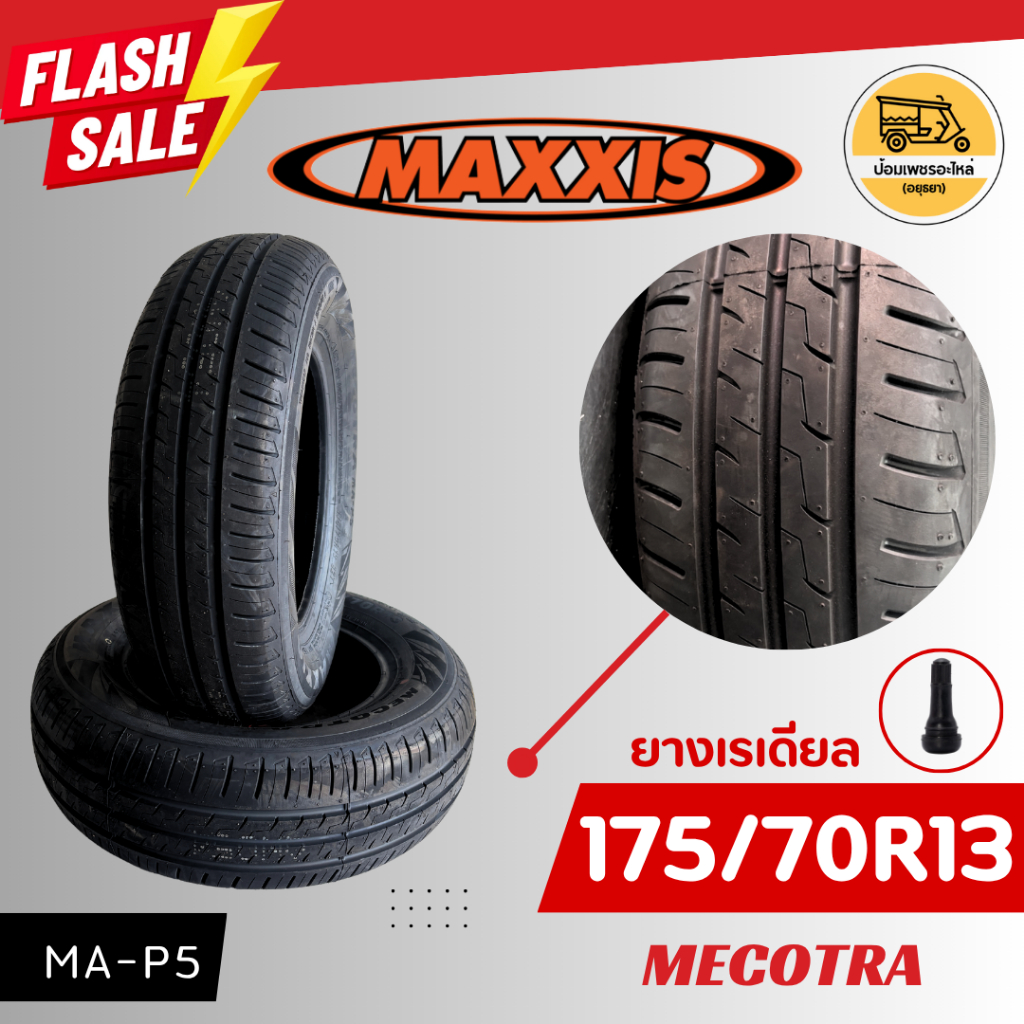 ยาง 175/70R13 Maxxis (เส้น) ยางสามล้อ ยางนอกขอบ 13 นิ้ว