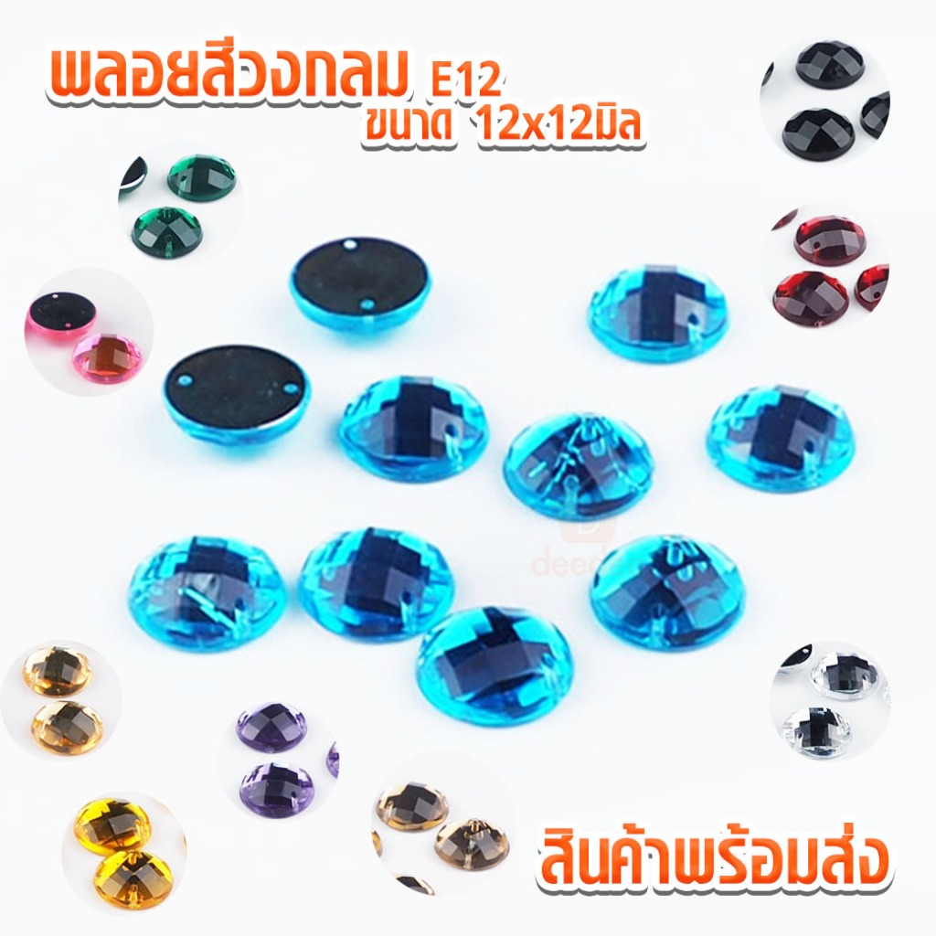 พลอยสีวงกลม พลอยวงกลม E12 ขนาด 12x12มิล แพ็ค 12ชิ้น พลอย พลอยติดเสื้อ เพชรติดเสื้อ ตกแต่งเสื้อ