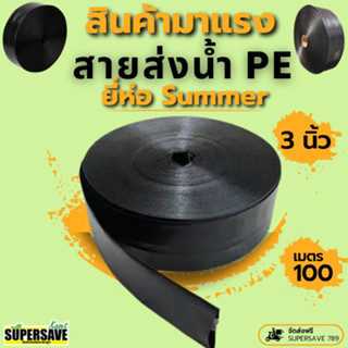 สายผ้าใบส่งน้ำ สีดำเทป น้ำหยด  ขนาด 2-3 นิ้ว  ยาว 100 เมตร ส…