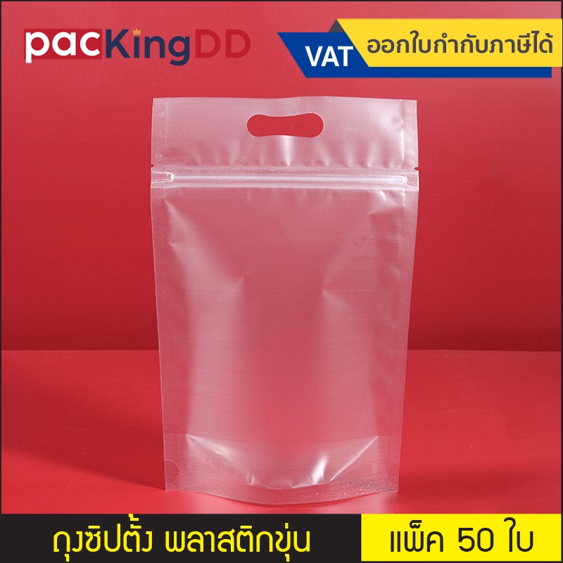 (แพ็ค 50 ใบ) ถุงซิปก้นตั้งพลาสติกใส ขยายข้าง ไม่มีหูหิ้ว #P536 ซองพลาสติก สำหรับบรรจุอาหาร ขนม ยา ถุงบรรจุภัณฑ์