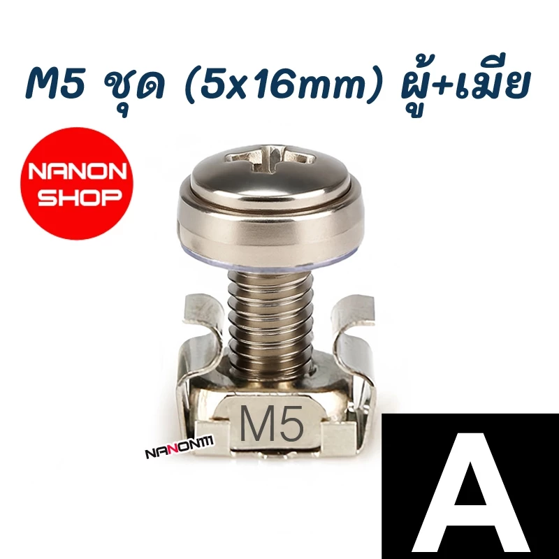 CAGE NUT M5 M6 ชุดน็อตยึดตู้ RACK ตัวผู้+ตัวเมีย thumbnail 8