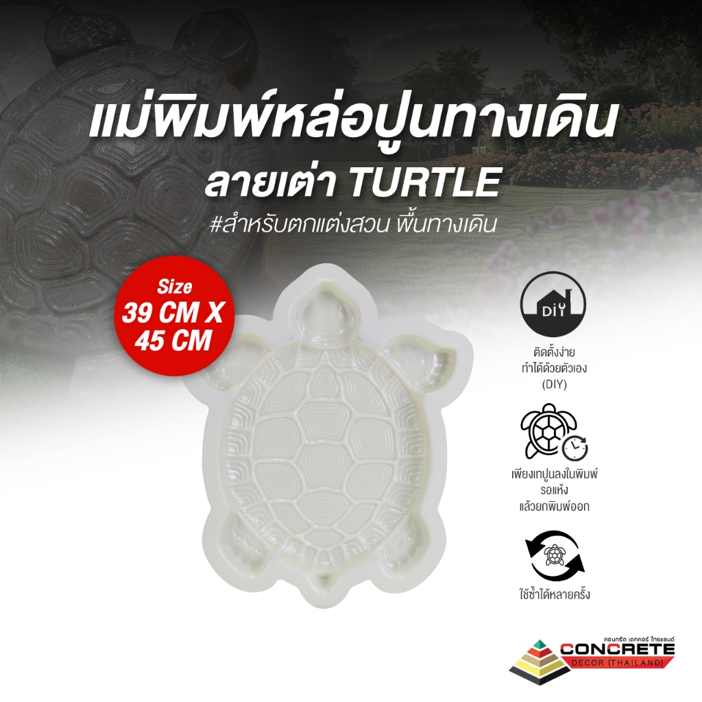 แม่พิมพ์หล่อปูนทางเดิน ลายเต่า Turtle ผลิตในไทย ผลิตจากวัสดุคุณภาพสูง เหนียว แข็งแรง ทนทาน