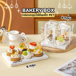 กล่องคัพเค้ก (1 ใบ) Cupcake Box กล่องใส่เบเกอรี่ ขนม กล่องเค้ก มี 3 แบบ 2-4-6 ช่อง วัสดุกระดาษแข็ง พลาสติก PET