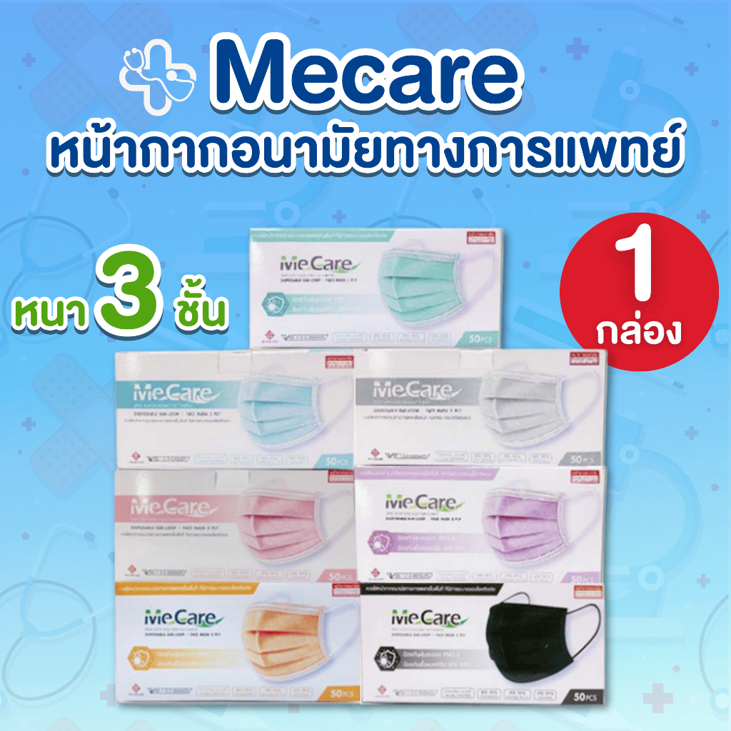 1 กล่อง Mecare หน้ากากอนามัย เกรดทางการแพทย์ หนา 3 ชั้น ป้องกันฝุ่น แบคทีเรีย และ PM2.5 1 กล่อง 50 ชิ้น สวมใส่สบาย
