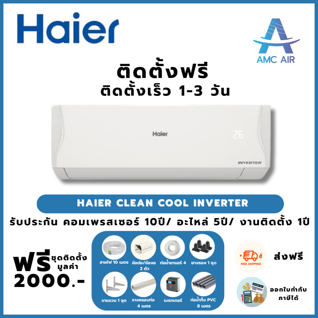ติดตั้งฟรี Haier Clean Cool Inverter VQAC Series (HSU-VQAC03T), แอร์ ไฮเออร์ ระบบอินเวอร์เตอร์,แอร์บ