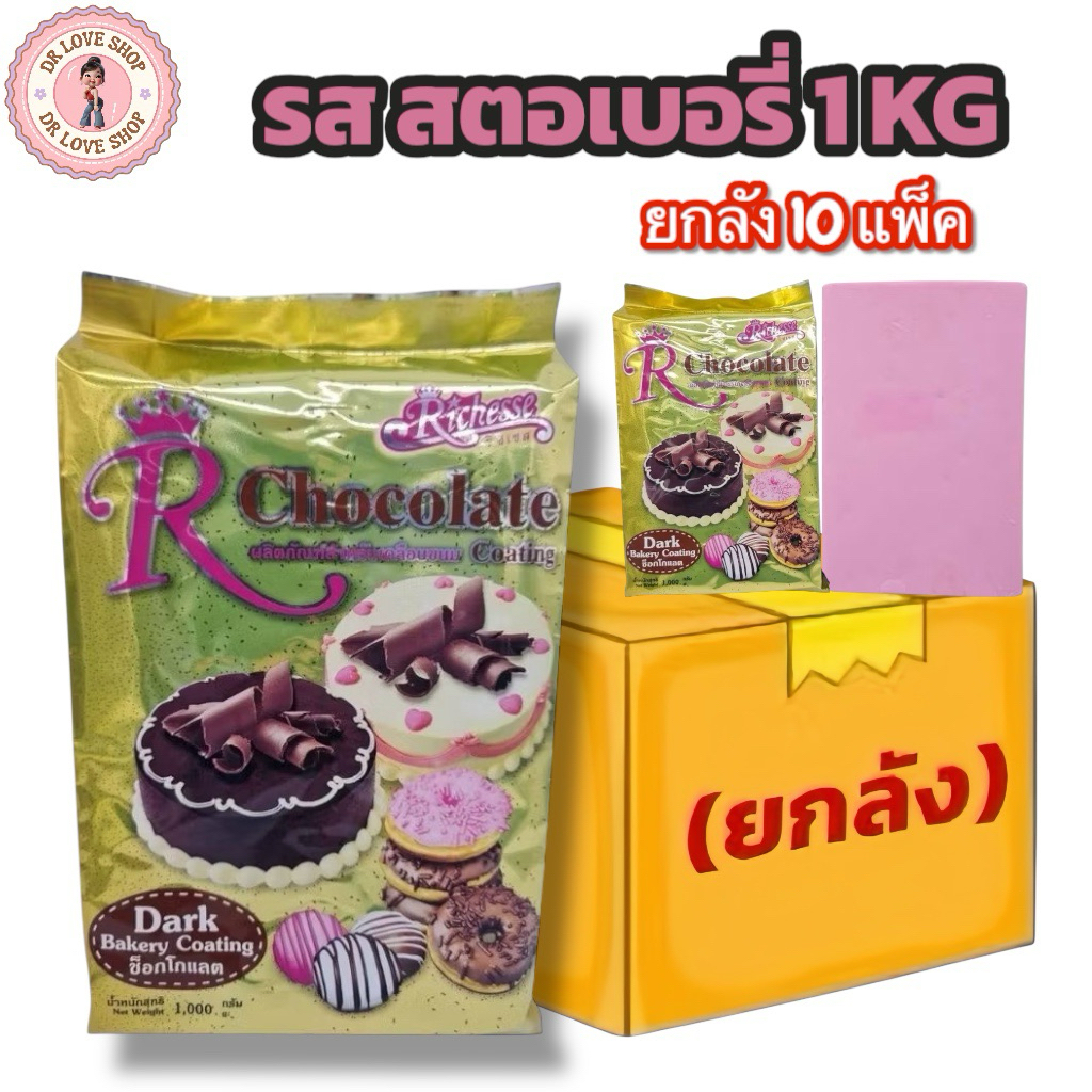 (ยกลัง10แพ็ค)Chocolate Coating Riches ช็อคโกแลตโค้ตติ้ง ริชเชส ขนาด 1 กิโลกรัม #รสสตอเบอรี่