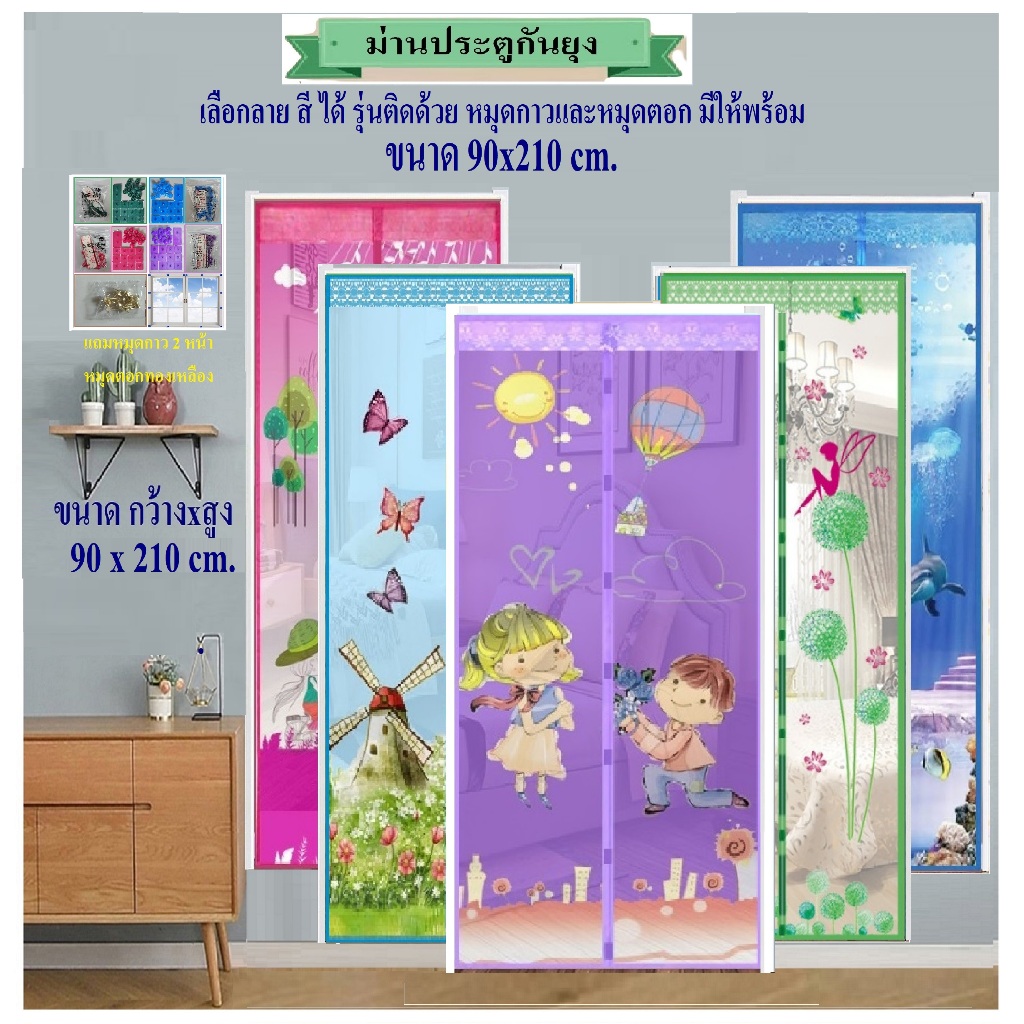 ม่านประตูกันยุง ม่านกันยุง ขนาดกว้าง 90 cm x สูง 210 cm เลือกลายและสีได้ (แถมหมุดกาว+หมุดตอก 1 ชุด)