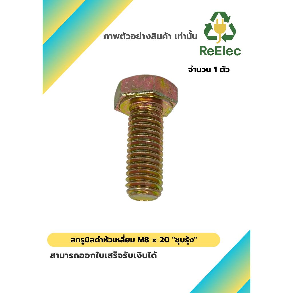 น็อตหัวเหลี่ยม M8x20 ชุบรุ้ง / M8x20 Hex Bolt Rainbow Plated