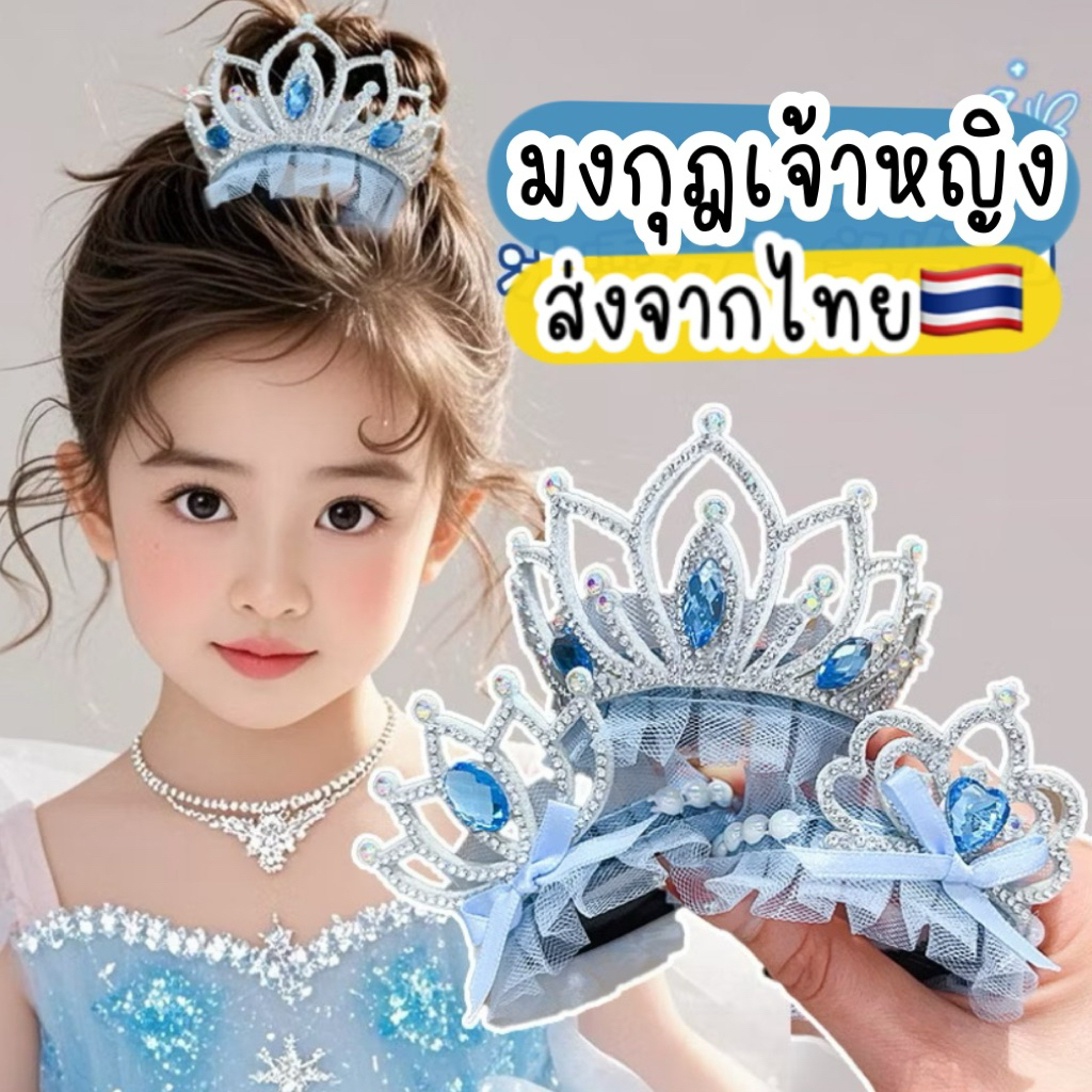มงกุฎเจ้าหญิง 🇹🇭ส่งจากไทย ที่คาดผมเจ้าหญิง กิ๊บเจ้าหญิง เอลซ่า