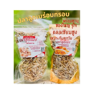 KETO ปลาตัวเล็ก (ลูกเบร่) อบกรอบผสมอัลมอนด์(ไม่ทอด) ไร้น้ำมัน คลีน กรอบ อร่อย