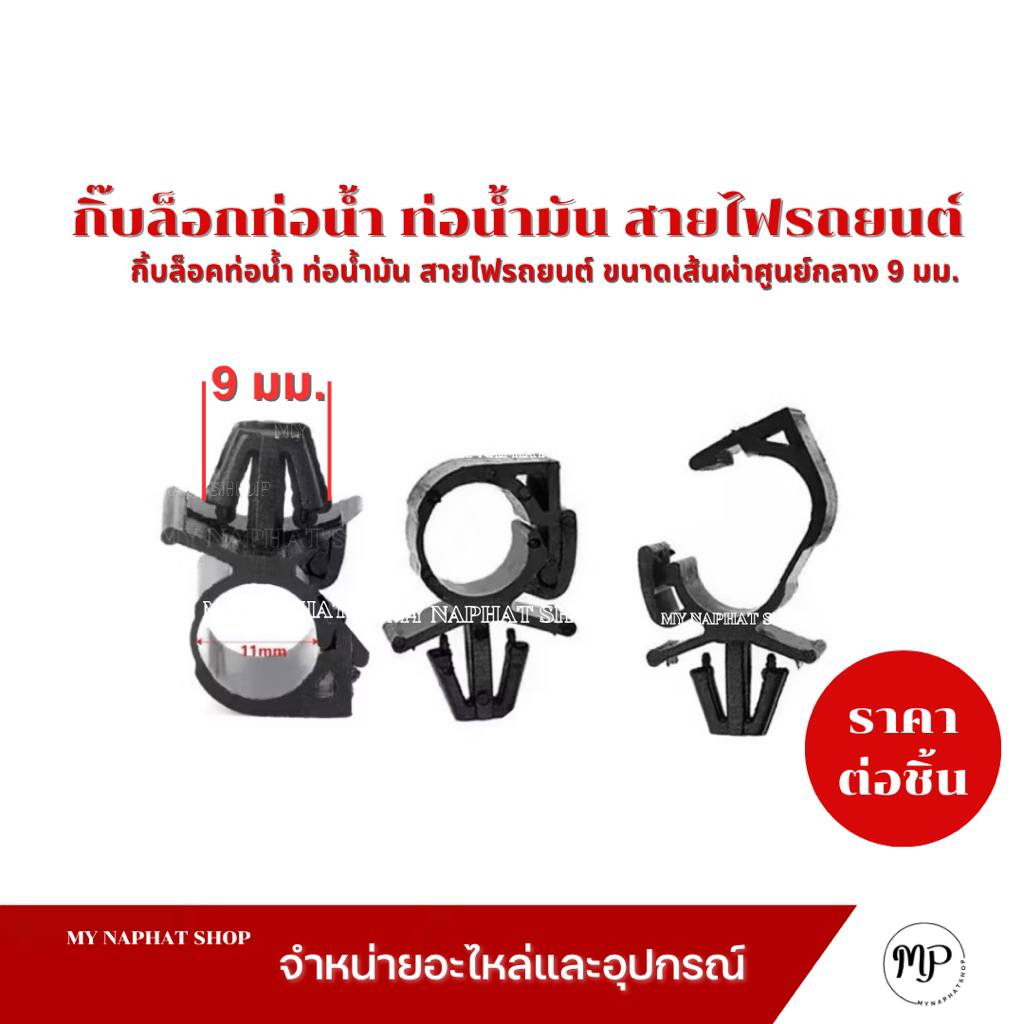 กิ้บล็อคท่อน้ำ ท่อน้ำมัน สายไฟรถยนต์ ขนาดเส้นผ่าศูนย์กลาง 9 มม.ราคาชิ้นละ