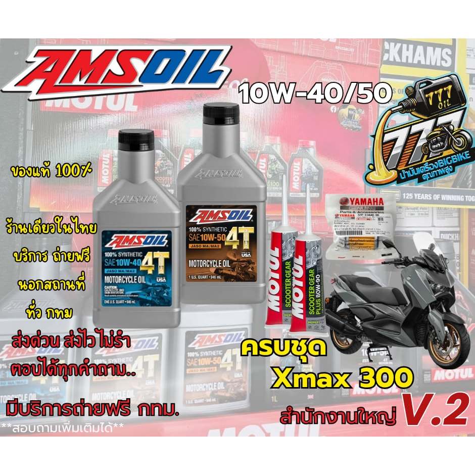 น้ำมันเครื่อง Amsoil 10W-40/10W-50 100% Synthetic 4T Performance สำหรับ Xmax300