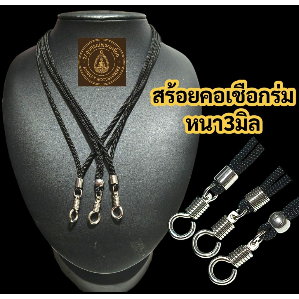 สร้อยคอเชือกร่ม (รุ่นตะขอเกลียวหมุน)หนา3มิล