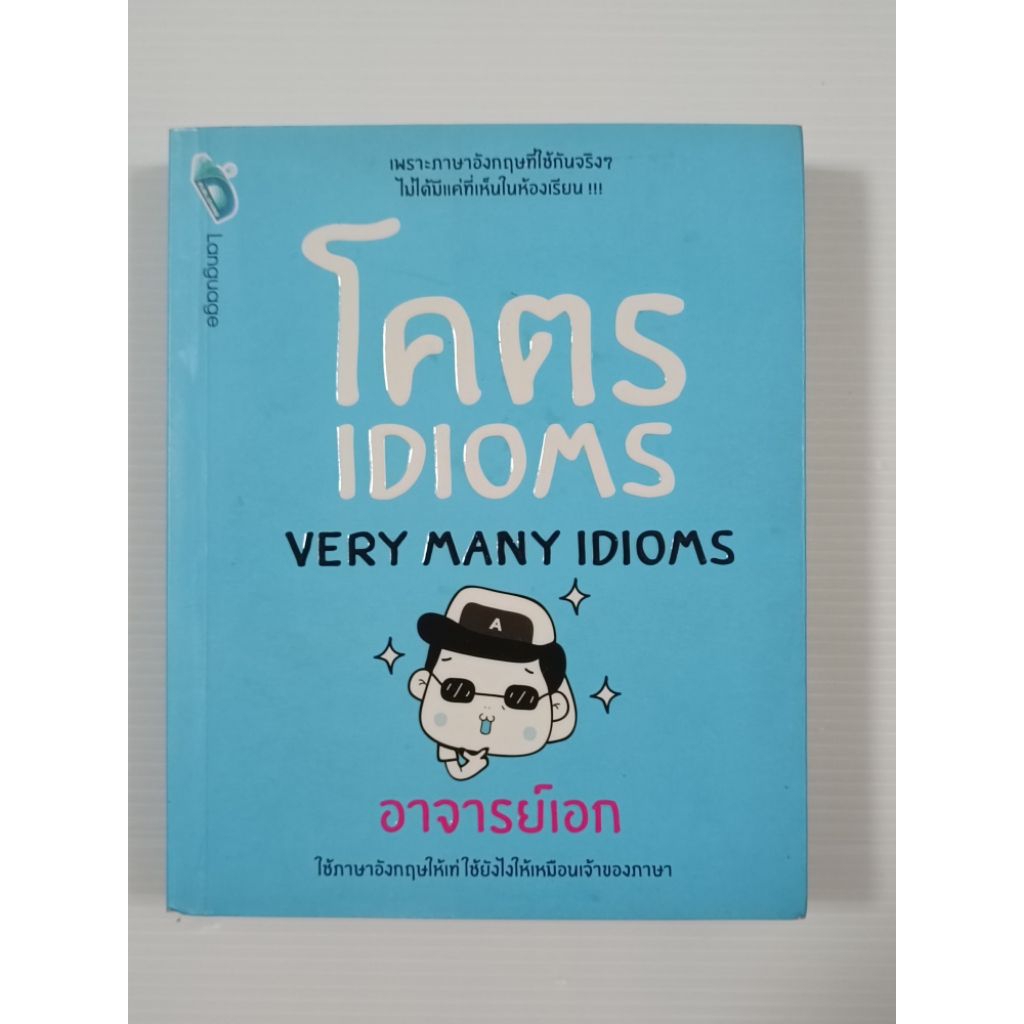 โคตร Idioms (Very Many Idioms) / อาจารย์เอก