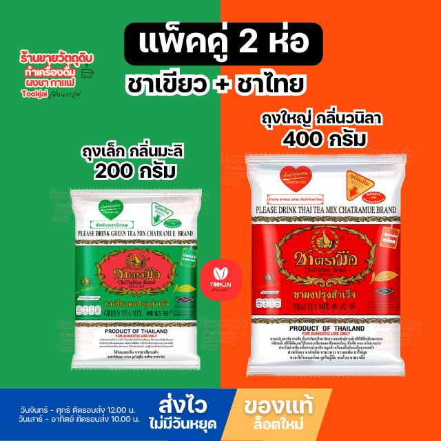 แพ็คคู่ชาตรามือ 2 ห่อ (ชาเขียว 200 กรัม+ชาไทย 400 กรัม) มีคูปองส่งฟรี *ส่งทุกวันไม่มีวันหยุด