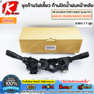 ชุดก้านไฟเลี้ยว ก้านปัดน้ำฝนหน้าหลัง Toyota Revo,NEW Fortune…