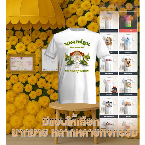 เสื้อคอกลมพร้อมสกรีนลายงานบวช ผ้าเนื้อดีมีแบบให้เลือกมากมาย เปลี่ยนชื่อ และวันที่หรือข้อความต่างๆบนเสื้อได้