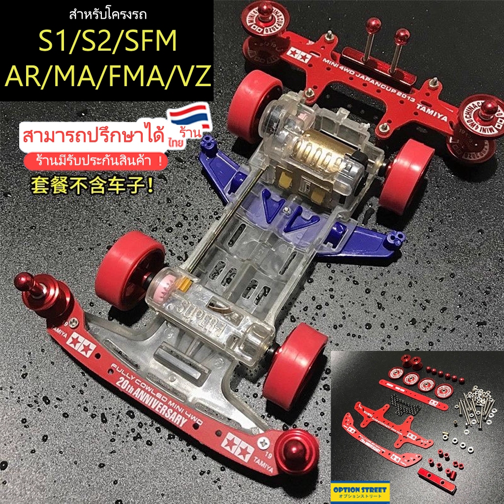 ชุดแต่ง 🔥tamiya สำหรับโครง S1/S2/SFM/VS/AR/FMA/MA