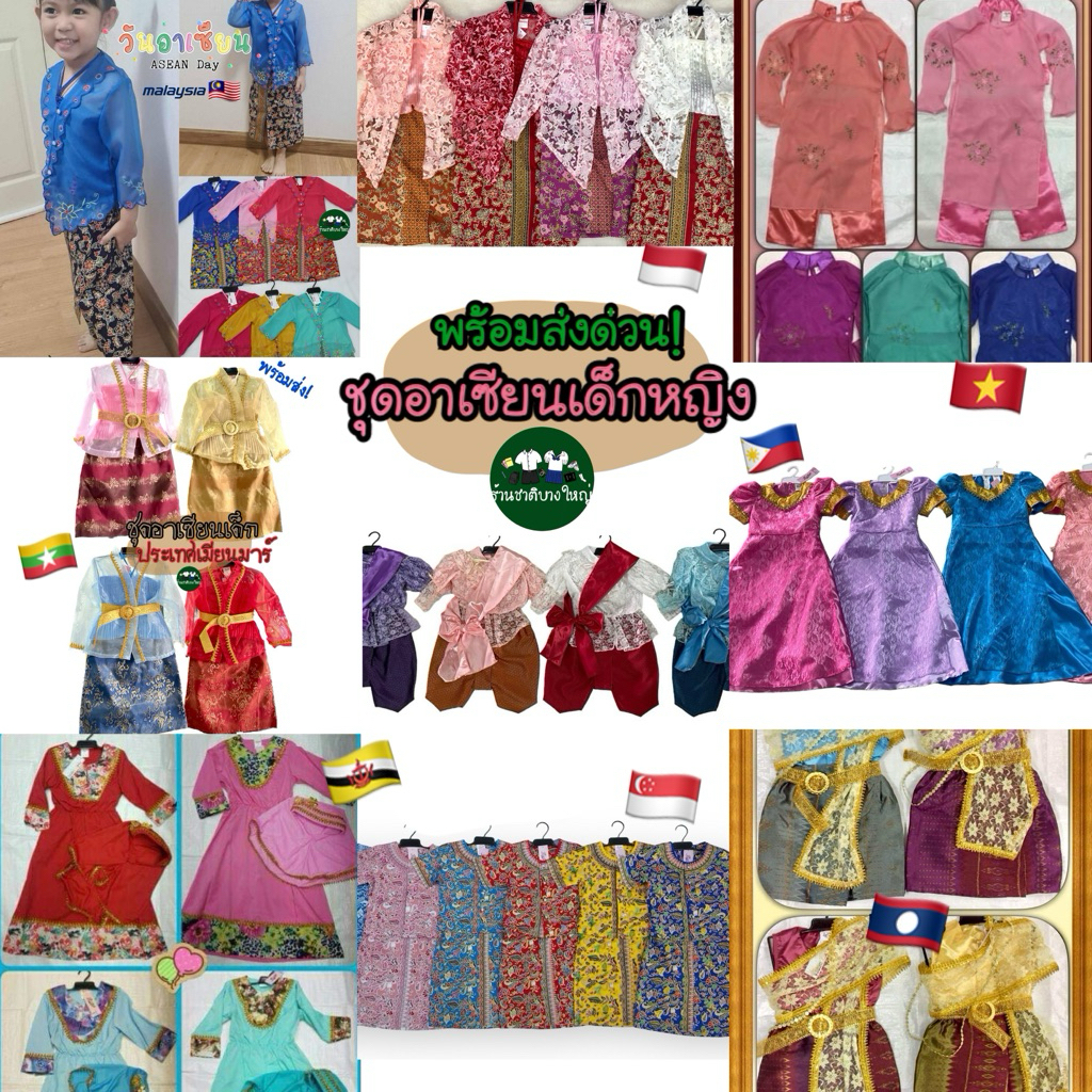 💚พร้อมส่งด่วน!💚 ชุดอาเซียนเด็กหญิง ประเทศสิงคโปร์ เวียดนาม บรูไน ฟิลิปปินส์ มาเลเซีย ลาว อินโดนีเซีย เมียร์มาร์ พม่า ไทย