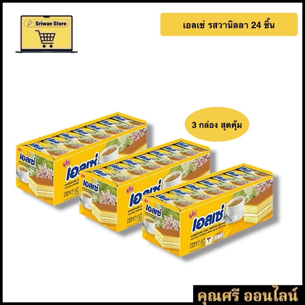 เอลเซ่ รสวานิลลา  24 ชิ้น [3 กล่อง] สุดคุ้ม