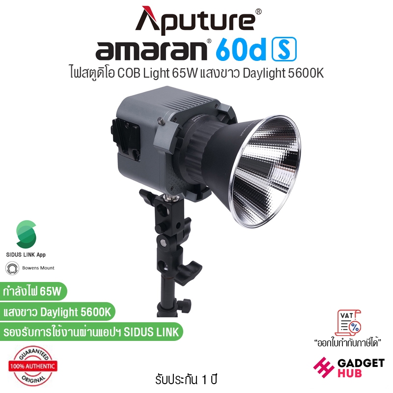 Aputure amaran 60d S ไฟสตูดิโอ COB Light 65W LED Daylight แสงขาว ไฟต่อเนื่อง กำลังไฟ 65W รองรับ App