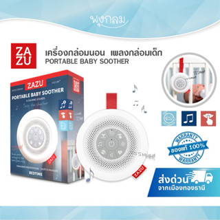 ZAZU เครื่องกล่อมนอน เพลงกล่อมเด็ก PORTABLE BABY SOOTHER ใช้…