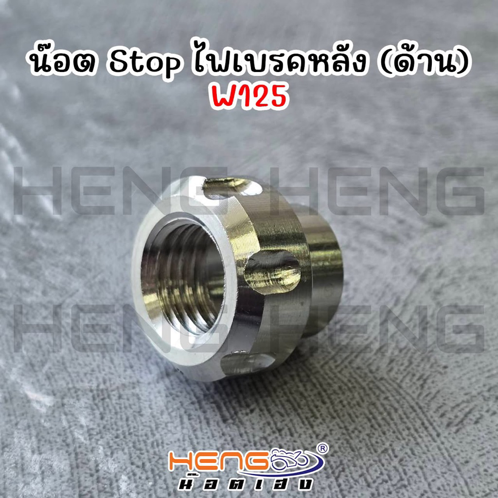 น๊อต StopไฟเบรคหลังเลสCNCด้าน เวฟ125 Wave125