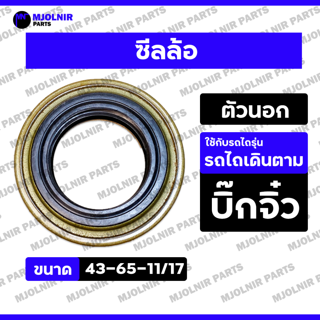 ซีลล้อ (ตัวนอก) / ซีลเพลาล้อ / ซีลดุมล้อ / ซีลล้อหน้า / ซีลกันน้ำมัน รถไถ - รถไถเดินตาม บิ๊กจิ๋ว (43-65-11/17)