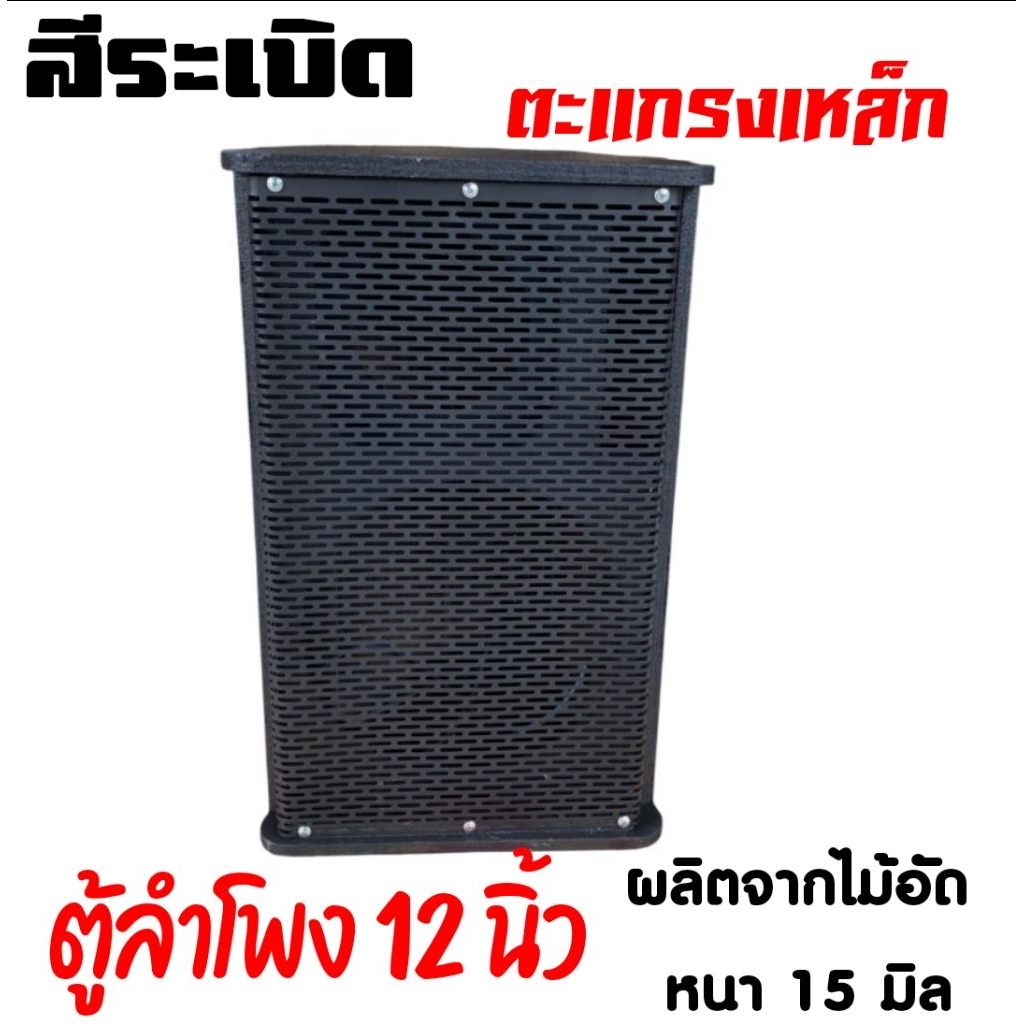 ตู้ลำโพง ตู้มอนิเตอร์ PS 12 นิ้ว ตะแกรงเหล็ก สีระเบิด ไม้อัดปาร์ติเกิ้ลเนื้อแข็ง
