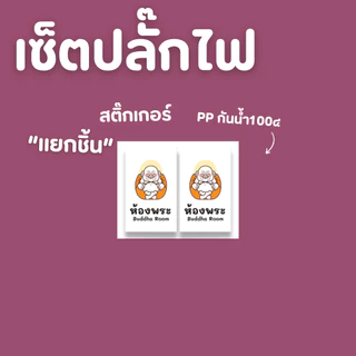 ["set,แยกชิ้น] สติ๊กเกอร์สวิตซ์ไฟ ติดสวิตซ์ไฟ สติ๊กเกอร์ขาว สติ๊กเกอร์ใส-PVC set สติ๊กเกอร์ สีสวย คมชัด มินิมอล