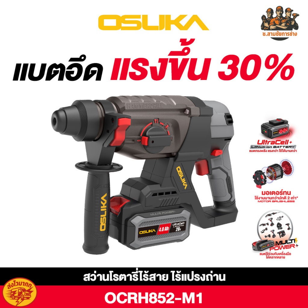 สว่านโรตารี่ไร้สาย สว่านโรตารี่ สว่านเจาะปูน 20V รุ่น OCRH852-M1,OCRH852-N OSUKA (ช.สามชัยการช่าง)