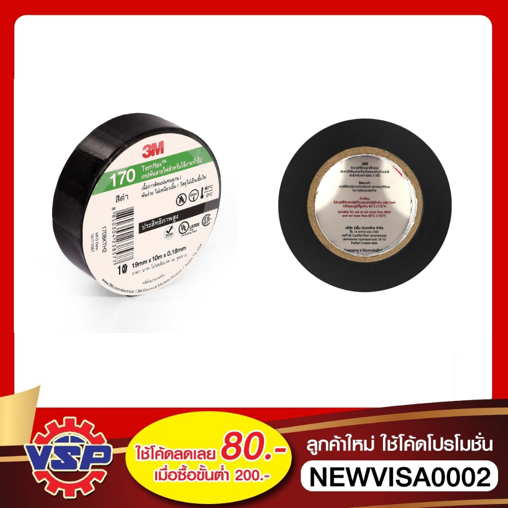 3M เทปพันสายไฟ #170 ยาว 10 เมตร ของแท้ 100%