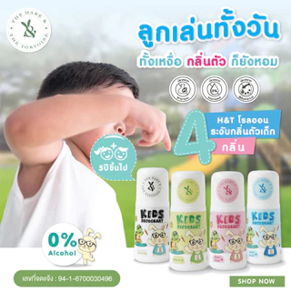 H&Tโรลออนเด็ก สูตรอ่อนโยนพิเศษ ปลอดภัย ผิวแพ้ง่ายใช้ได้ ใช้กับเด็ก 5 ขวบขึ้นไป ขนาด 40 มล.