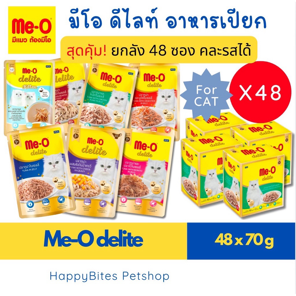 (48 ซอง สายตุน) Me-O Delite มีโอ ดีไลท์ อาหารเปียกแมว ขนาด70กรัม (ยกลัง)