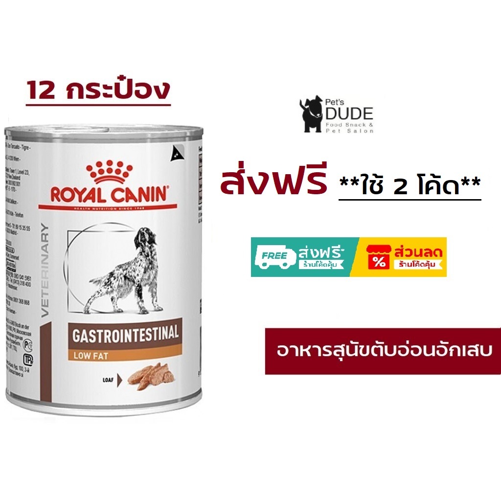 Royal Canin Gastro Intestinal low fat กระป๋อง 420 g อาหารเปียกตับอ่อนอักเสบไขมันในเลือดสูง 12 กระป๋อง