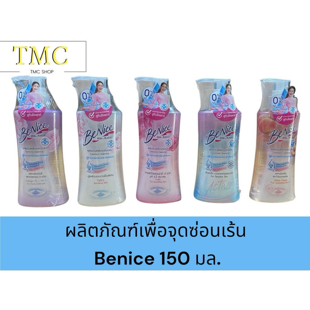BeNice150 ml บีไนซ์ ทำความสะอาดจุดซ่อนเร้น น้ำยาล้างจุดซ่อนเร้น ขนาด 150 มล. หัวปั๊ม
