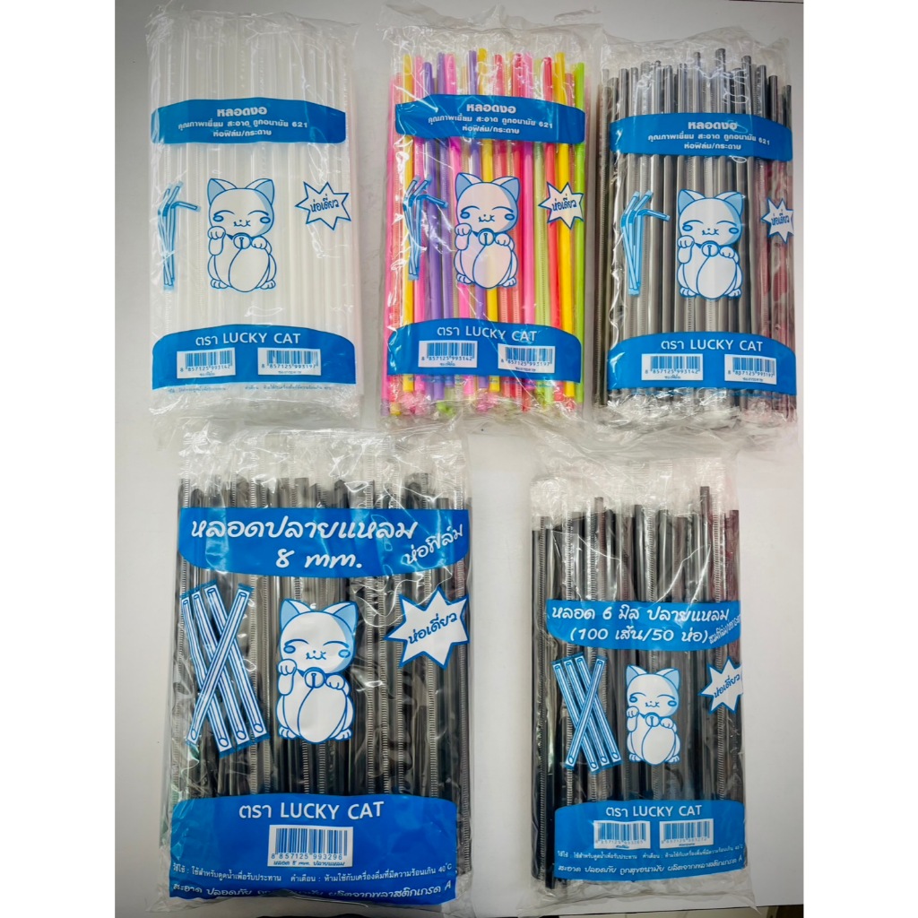 หลอดงอ 6 มิล , หลอดงอห่อฟิล์ม หลอดปลายแหลม 8 มิล หลอดกาแฟ 100 เส้น ตราแมว