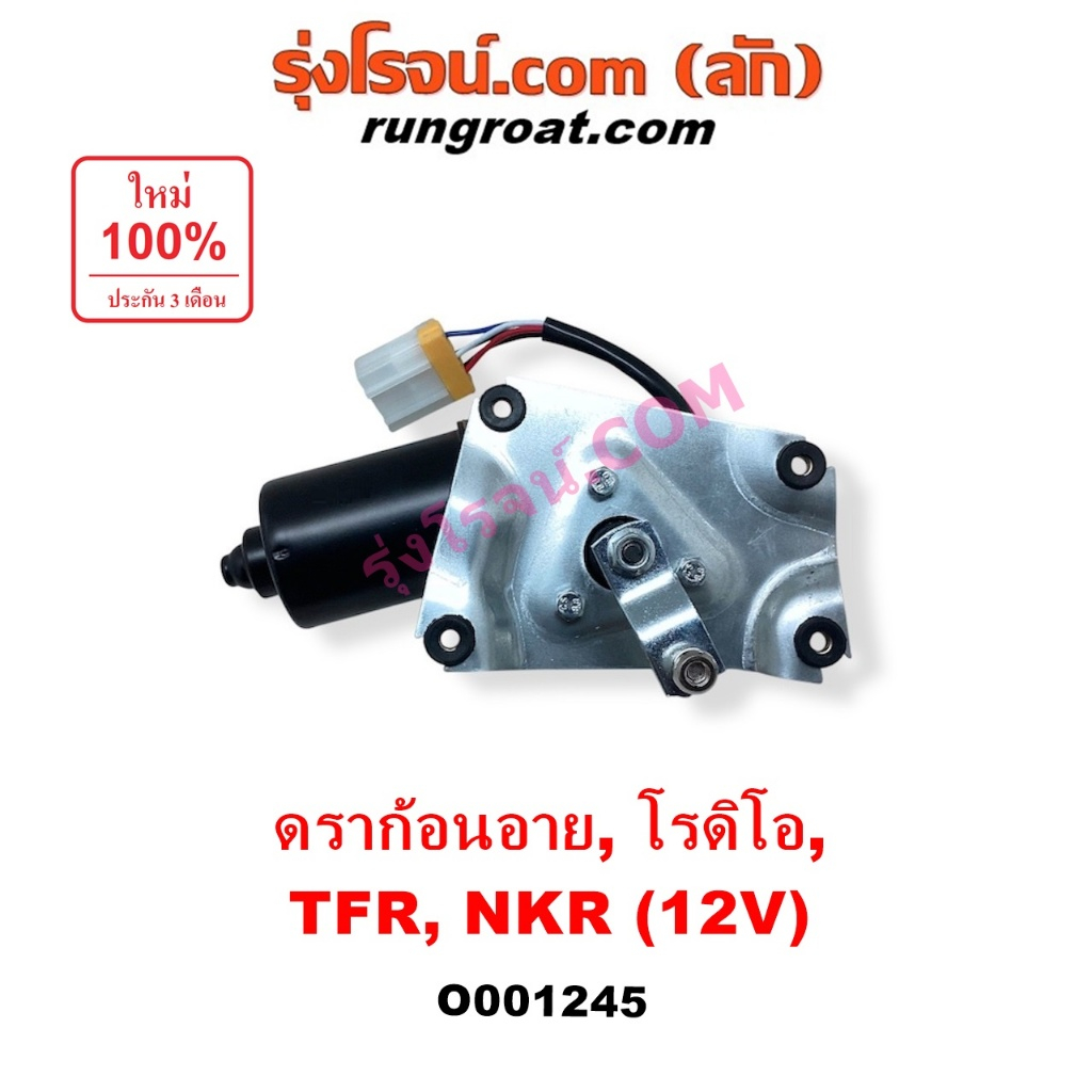 O001245 มอเตอร์ปัดน้ำฝน TFR 12V มอเตอร์ปัดน้ำฝน อีซูซุ ดราก้อนอาย มังกรทอง โรดิโอ มอเตอร์ปัดน้ำฝน ISUZU TFR NKR NPR NQR