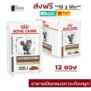Royal Canin gastro intestinal Fibre response Pouch 85 g อาหารเปียกแมวภาวะท้องผูกแบบซอง 85 กรัม 12 ซอง